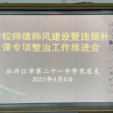 【工作落实年】以德立教 身正为范 ——牡丹江市第二十一中学召开师德师风建设暨违规补课专项整治工作会议