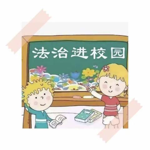 【石家庄市中山西路小学】“法润童年，护航少年的你”法治宣讲进校园