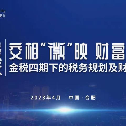 交通银行安徽省分行“交相徽映，财富论道”主题活动成功举办