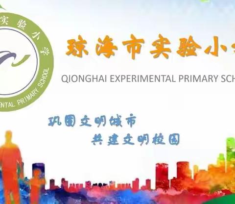 抗击疫情，我们在行动-琼海市实验小学二年级（15）班启明星中队（一）