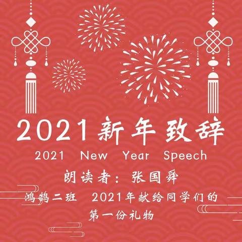 【鸿鹄二班】2021年新年致辞