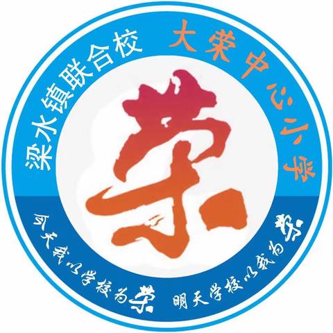 梁水镇学区大荣小学五育并举工作纪实（十一）