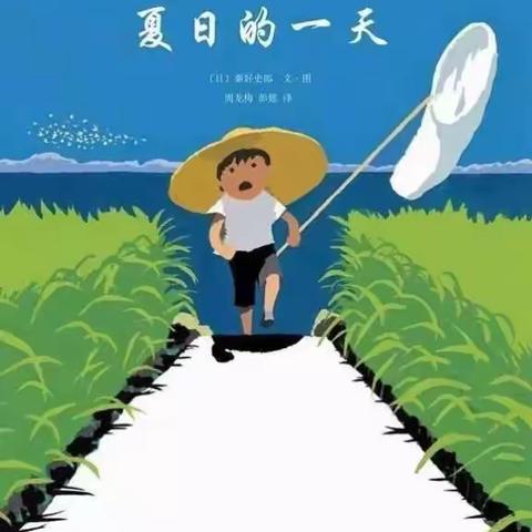 《夏日的一天》