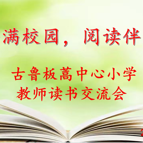 “书香满校园，阅读伴成长”古鲁板蒿中心小学教师读书交流会