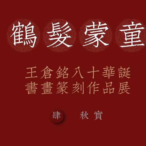 【重庆书画天地】特别推荐：王仓铭八十华诞书画篆刻作品展之肆【秋实】