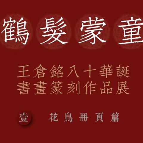 【重庆书画天地特别推荐】王仓铭八十华诞书画篆刻作品展之伍【十二生肖】