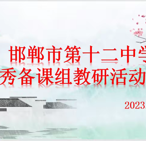 深耕细研同聚力，共谱教研展新篇——邯郸市第十二中学优秀备课组教研活动观摩掠影