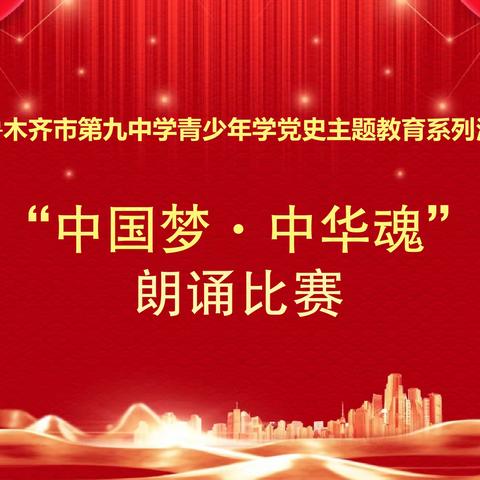 乌鲁木齐市第九中学青少年学党史主题教育系列活动之高二年级“中国梦·中华魂”朗诵比赛