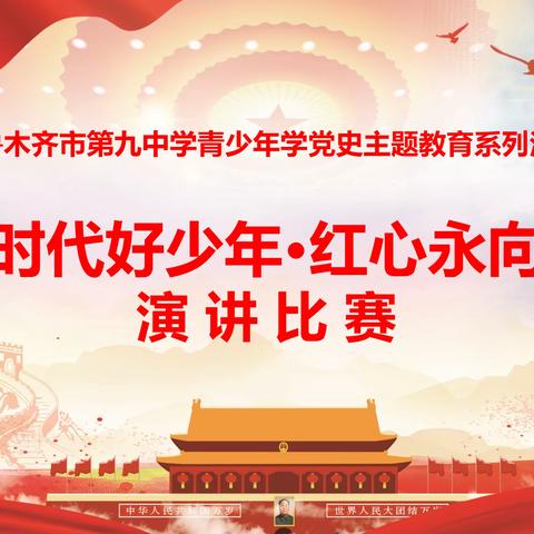 乌鲁木齐市第九中学青少年学党史主题教育系列活动之高一年级“新时代好少年·红心永向党”演讲比赛