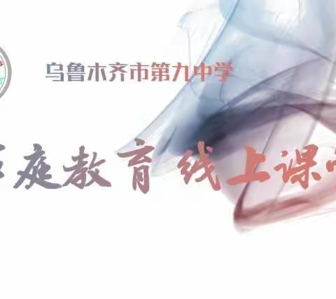 乌鲁木齐市第九中学-家庭教育线上课堂（2022第02辑)