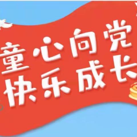 瑞丽市乐宇幼儿园“童心向党，快乐成长”七·一建党节活动