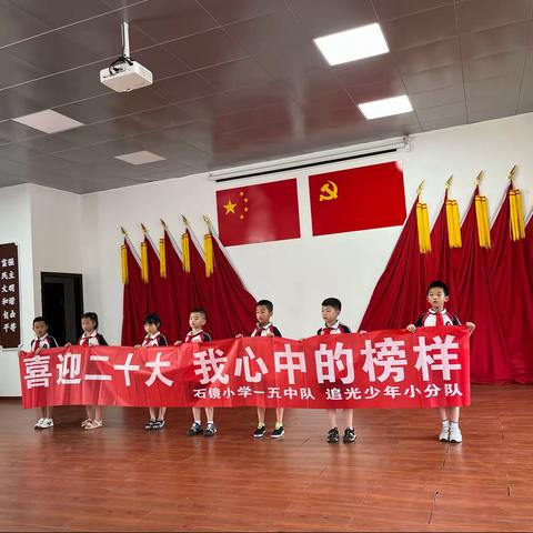 喜迎二十大，我心中的榜样——石镜小学105中队追光小分队