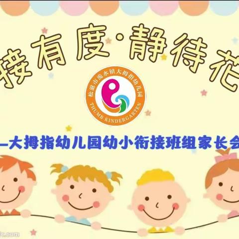 【家园共振促成长】衔接有度·静待花开——大拇指幼儿园幼小衔接班组家长会