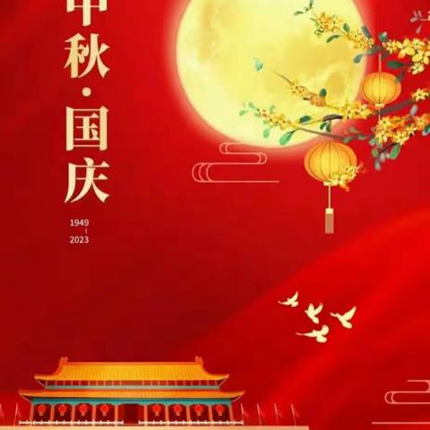 同庆双节，共享团圆， 中秋国庆同欢笑！