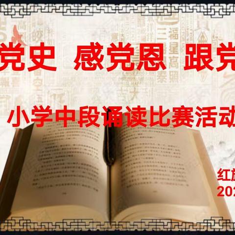 红旗农场学校知党恩 学党史  跟党走小学中段诵读比赛