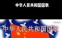 辰昌路小学“每日一歌”——《中华人民共和国国歌》