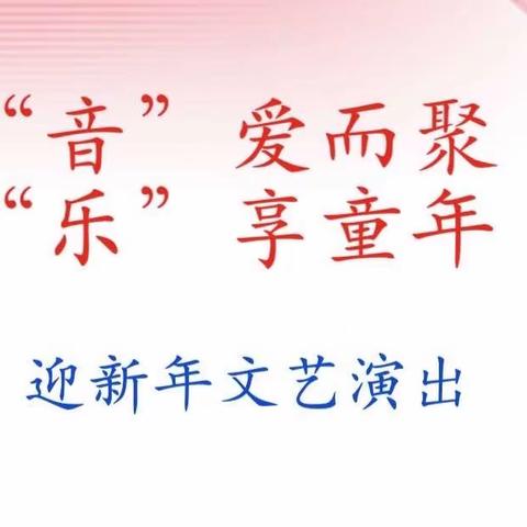 花地湘建幼儿园“音爱而聚 乐享童年”迎新年文艺演出邀请函