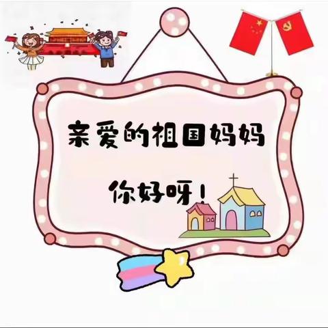 【八一惠下幼教•国庆节】欢庆国庆，童心飞扬