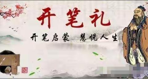 【鲁庄镇中心幼儿园•毕业季】——“开笔启蒙，礼润童心”