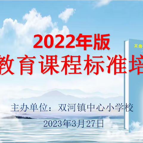 共研新课标，赋能促成长——双河中心校新课标学习活动