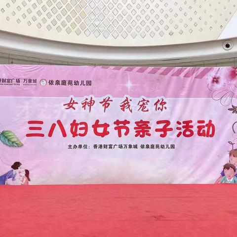 “女神节，我宠你”👸🏻三八妇女节亲子活动