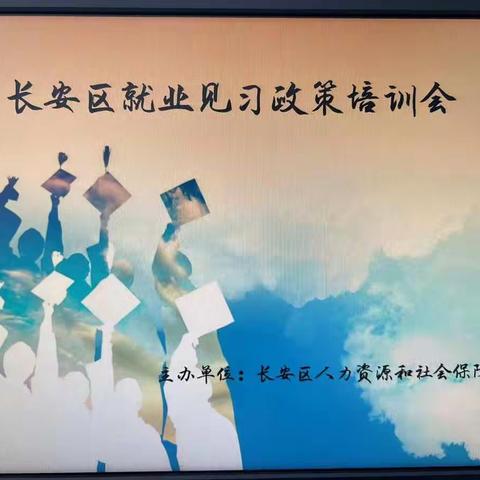 “稳就业 促实践”长安区人才交流服务中心就业见习政策培训会