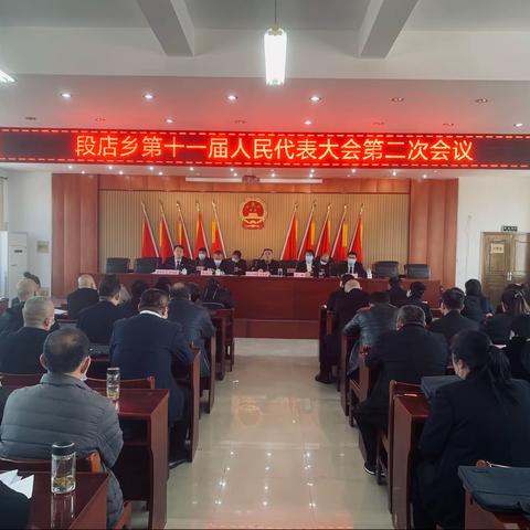 奋斗成就梦想 实干铸就辉煌——尧都区段店乡第十一届人民代表大会第六次会议胜利召开