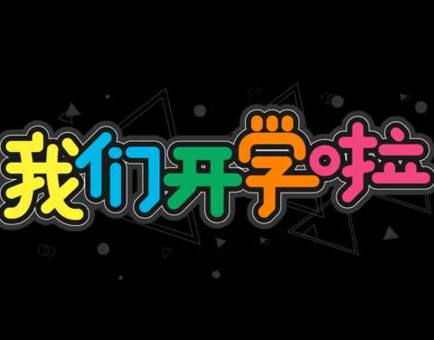 金秋开学季，师生逐梦时———2023年秋季花桥联合学校川口学校开学典礼暨表彰大会