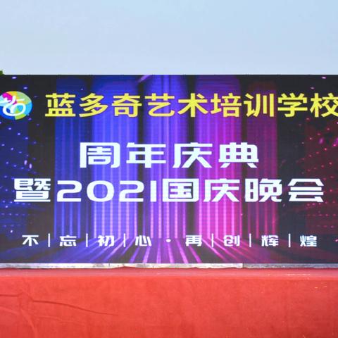 蓝多奇艺术培训学校周年庆典---即2021国庆晚会（一）