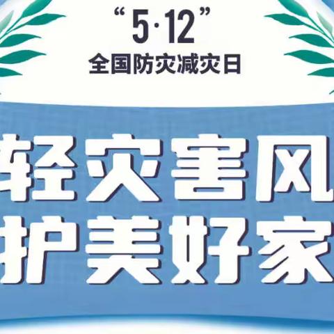 “减轻灾害风险 守护美好家园”——陆军指挥学院幼儿园5·12全国防灾减灾日宣传