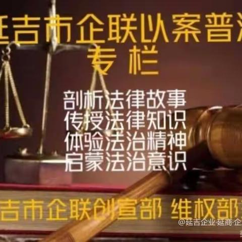 【延吉市企联以案普法专栏（264 )】注意！最高院最新裁定：仅有单位盖章，而无负责人……