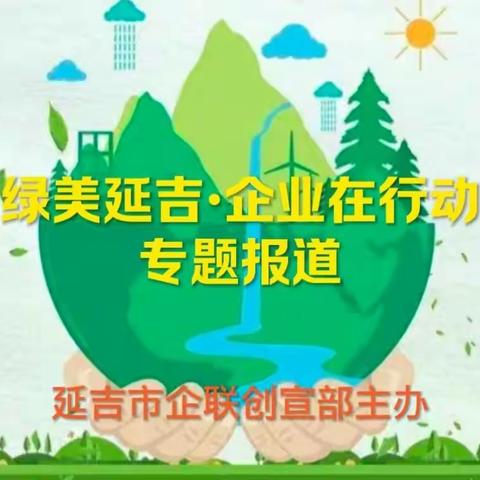 【绿美延吉·延吉企业在行动(夏秋篇)】企力助绿美 城市形象更靓丽