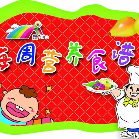 高村镇中心幼儿园一周食谱        2月13～2月17