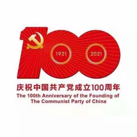 🎉🎉🎉热烈庆祝中国🇨🇳共产党成立100周年🎈🎈🎈