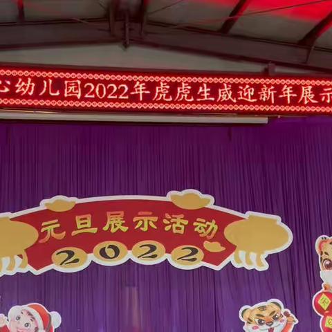 🎊🎊🎊洪山镇第一中心幼儿园2️⃣0️⃣2️⃣2️⃣，喜迎新春，欢庆元旦🎈🎈🎈