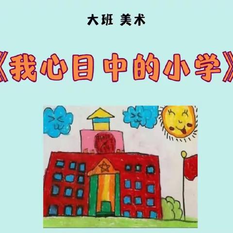 博雅幼儿园大二班六月第三周活动分享——【我心目中的小学】