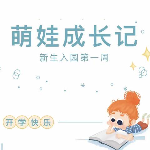 博雅幼儿园小二班九月第一周活动分享——【入园一小步，成长一大步】