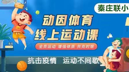 秦庄联小-—网络授课，护眼必备
