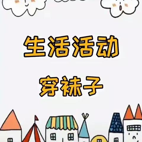 新苗幼儿园小一班微课堂八，生活小课堂(穿鞋子)