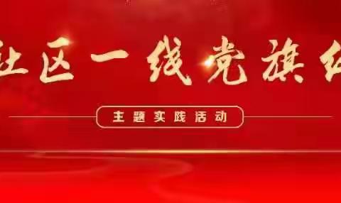 【社区一线党旗红】通济街道安居社区党委与共建单位举行项目签约系列活动