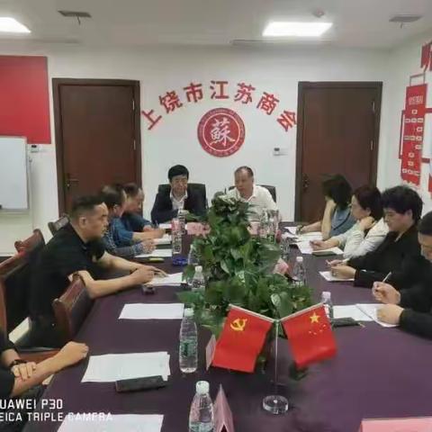 上饶市江苏商会第三届理事会第二次会议