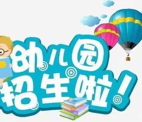 北海市铁山港区营盘镇彬畔小学附属幼儿园2023年秋季学期招生简章