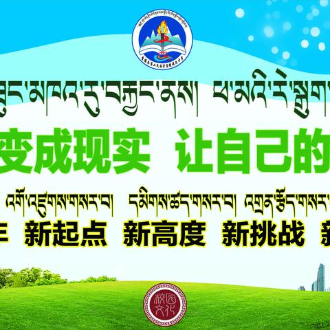 囊谦县第二民族寄宿制藏文中学2021年秋季招生简章