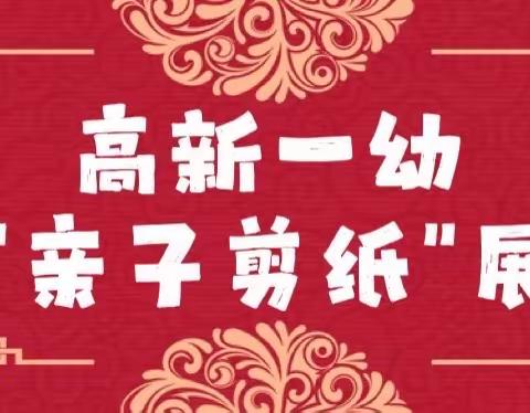 👐🏻巧手迎新春——高新一幼大班亲子剪纸活动