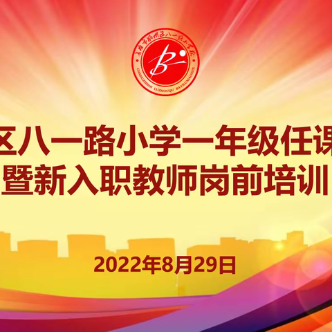 携手六年立壮志 八一弄潮踏锦程 ——潞州区八一路小学一年级任课教师暨新入职教师岗前培训