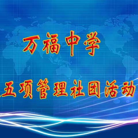 充实有趣的社团活动构建人文活力校园—— 汉川市万福中学社团活动报道