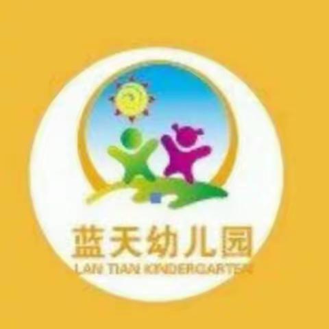 蓝天幼儿园新生入园须知及注意事项