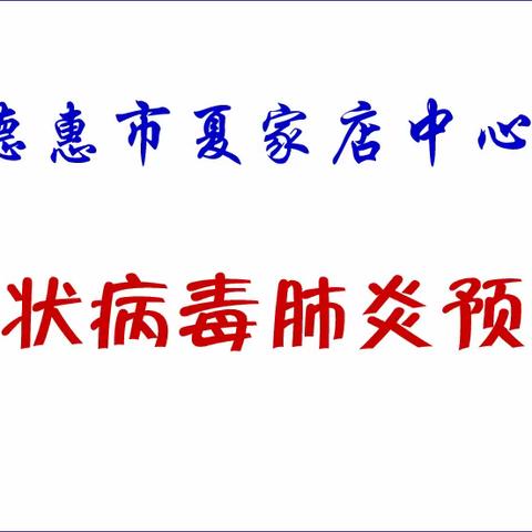 德惠市夏家店街道中心小学 新型冠状病毒肺炎预防手册