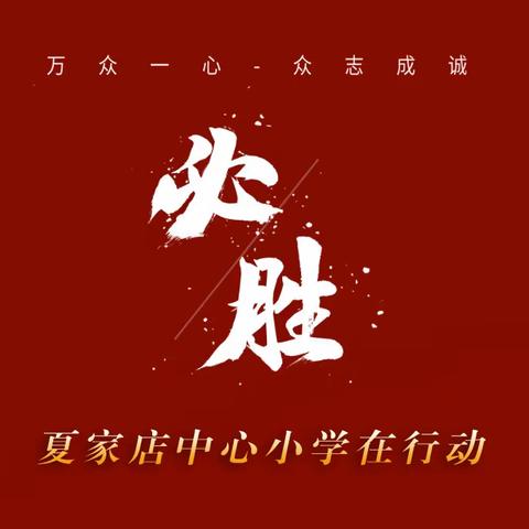 “众志成城，中国必胜！”夏家店中心小学二年级组学生抗击疫情信息报道