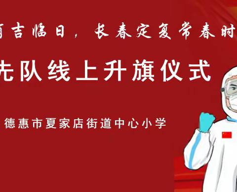 “吉林终有吉临日，长春定复常春时”夏家店街道中心小学少先队线上升旗仪式